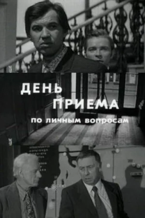 День приема по личным вопросам 
